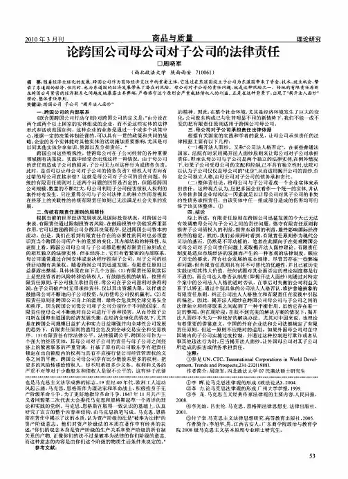 论跨国公司母公司对子公司的法律责任