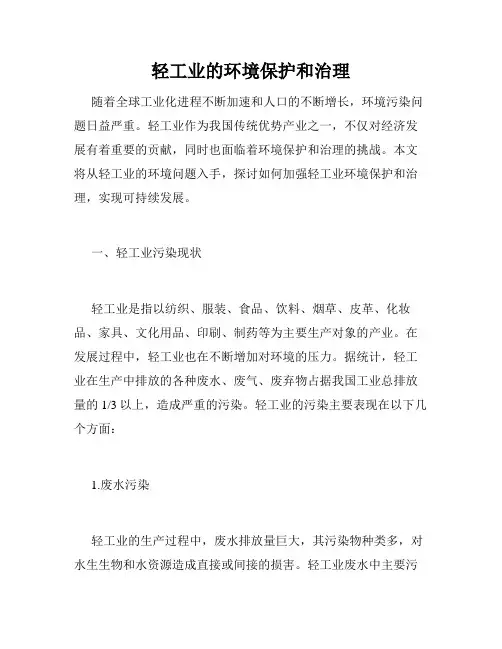 轻工业的环境保护和治理