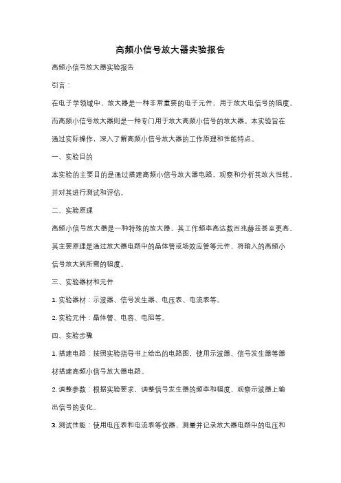 高频小信号放大器实验报告