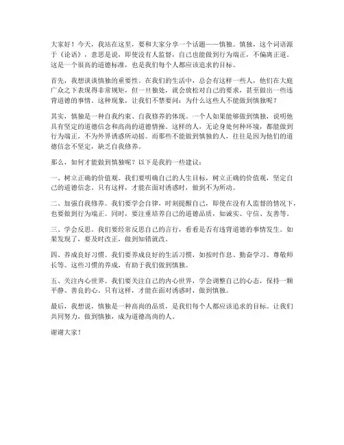 慎独演讲稿范文