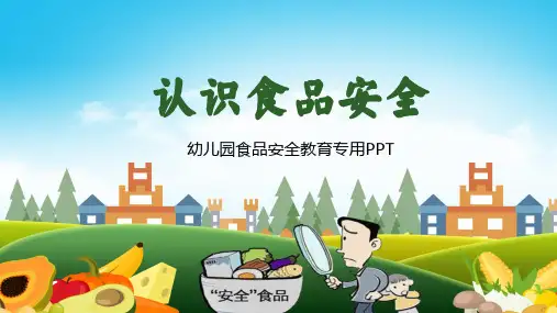 幼儿园食品安全教育专用PPT