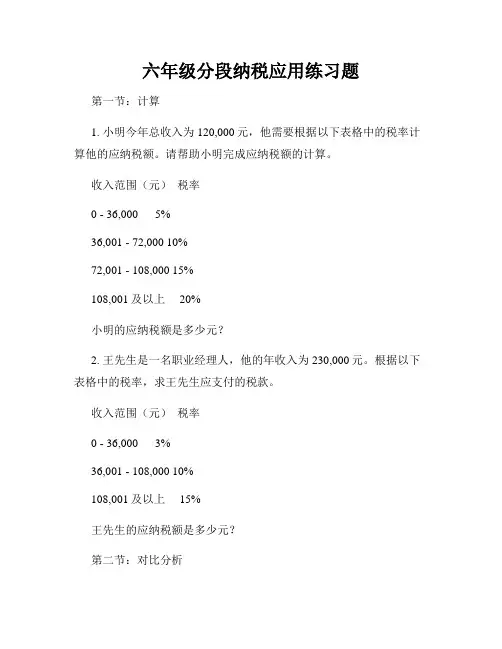 六年级分段纳税应用练习题