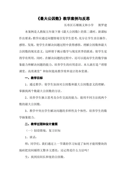 《最大公因数》教学案例与反思