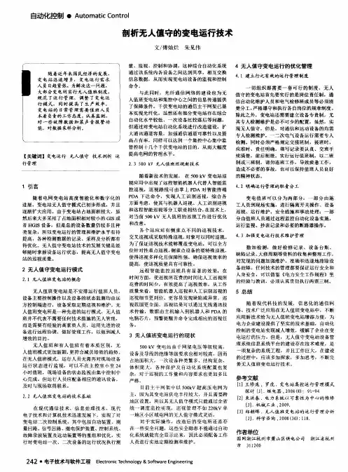 剖析无人值守的变电运行技术