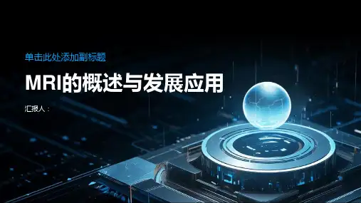 MRI的概述与发展应用