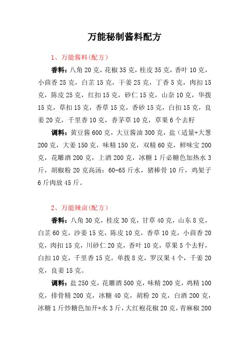 万能秘制酱料配方
