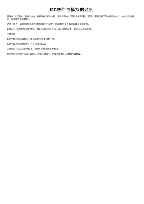 I2C硬件与模拟的区别