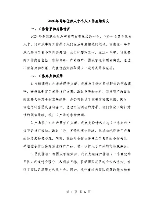 2024年青年优秀人才个人工作总结范文(2篇)