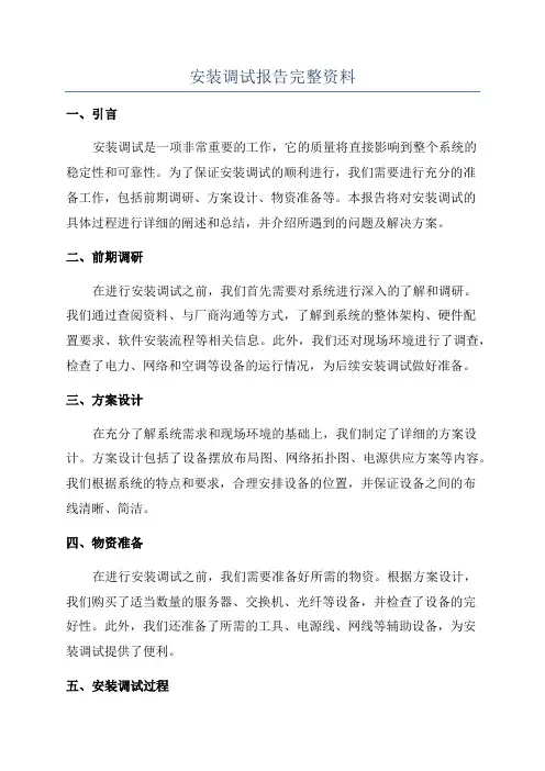安装调试报告完整资料