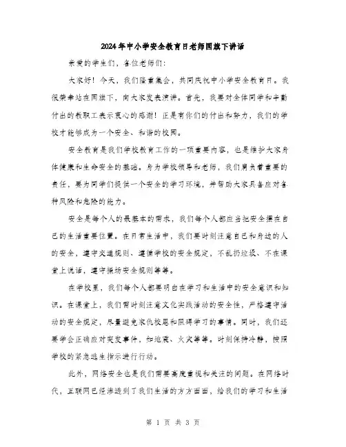 2024年中小学安全教育日老师国旗下讲话(2篇)