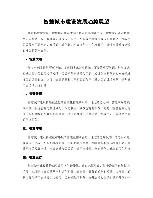智慧城市建设发展趋势展望