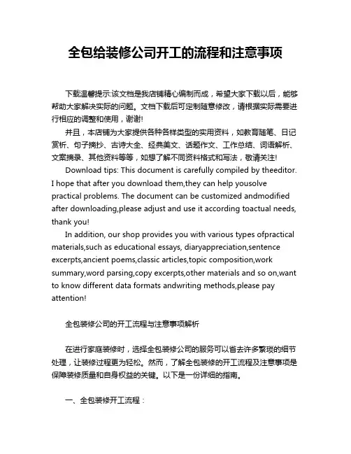 全包给装修公司开工的流程和注意事项