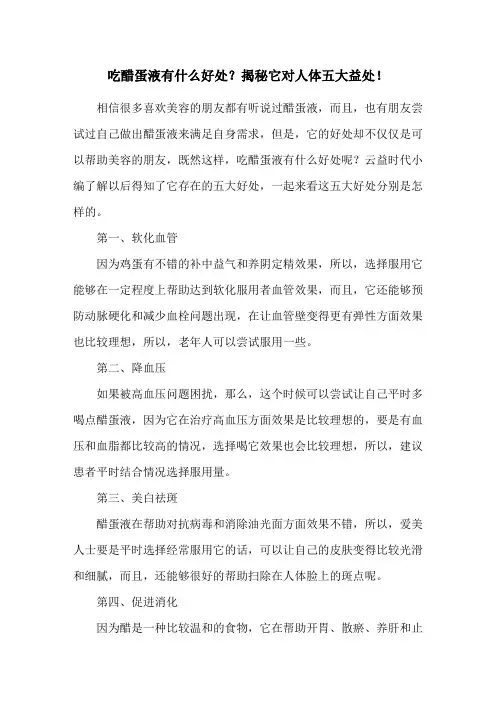吃醋蛋液有什么好处？揭秘它对人体五大益处!