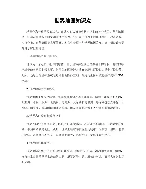 世界地图知识点