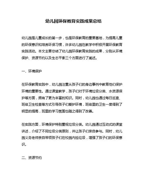 幼儿园环保教育实践成果总结