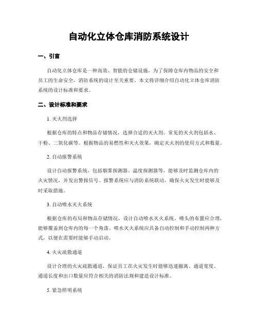自动化立体仓库消防系统设计