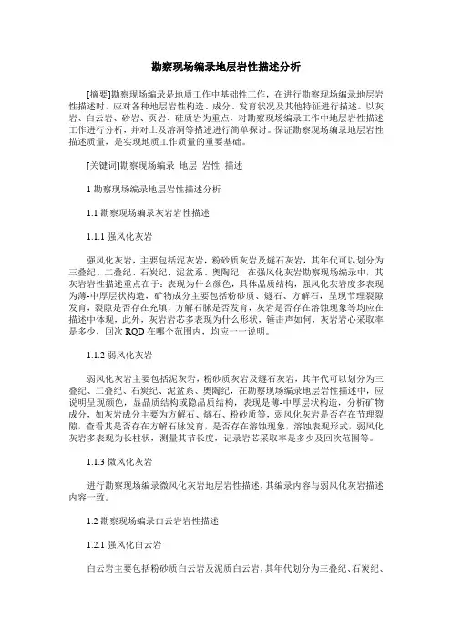 勘察现场编录地层岩性描述分析