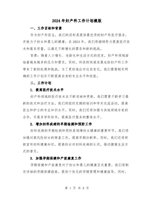 2024年妇产科工作计划模版(3篇)