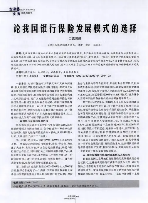 论我国银行保险发展模式的选择