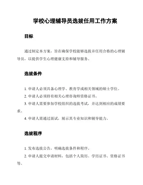 学校心理辅导员选拔任用工作方案