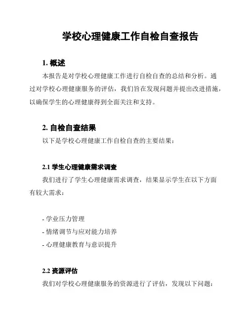 学校心理健康工作自检自查报告