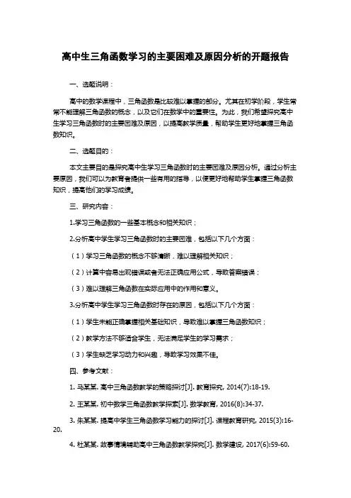 高中生三角函数学习的主要困难及原因分析的开题报告