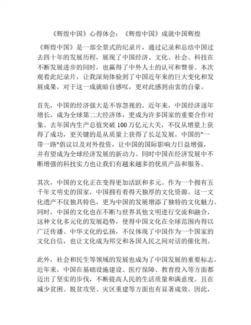 《辉煌中国》心得体会：《辉煌中国》成就中国辉煌