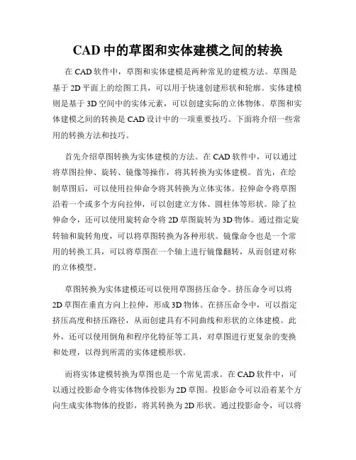 CAD中的草图和实体建模之间的转换