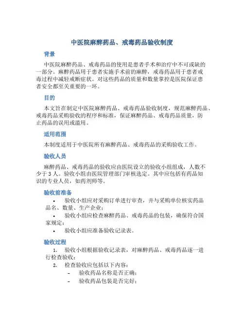 中医院麻醉药品、戒毒药品验收制度