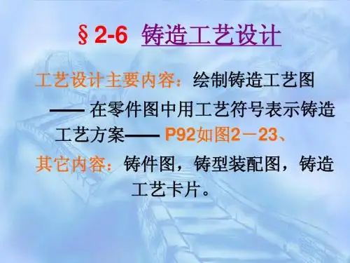 2011第二章铸造(5)铸造工艺设计