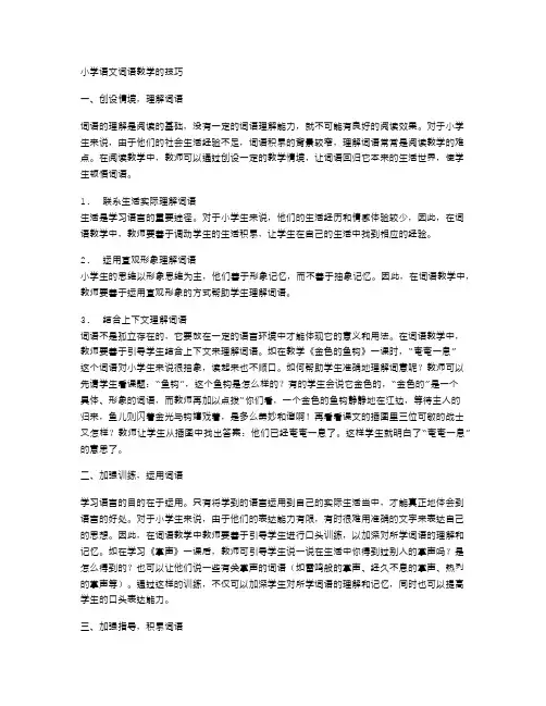 小学语文词语教学的技巧