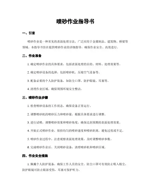 喷砂作业指导书