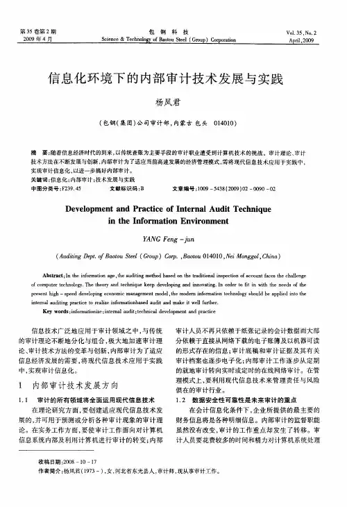 信息化环境下的内部审计技术发展与实践