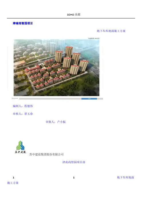 地下车库地面施工方案2