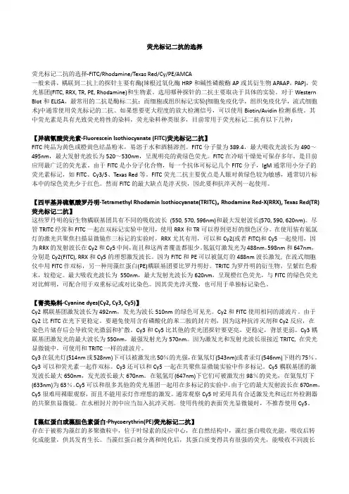 荧光标记二抗的选择