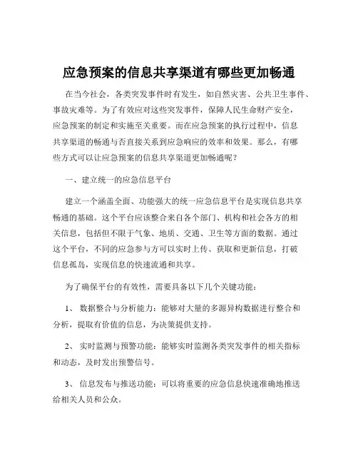 应急预案的信息共享渠道有哪些更加畅通