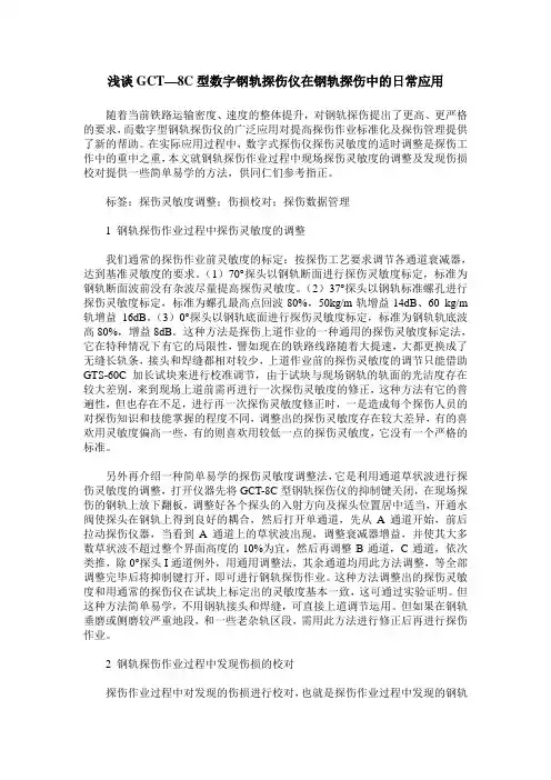 浅谈GCT—8C型数字钢轨探伤仪在钢轨探伤中的日常应用