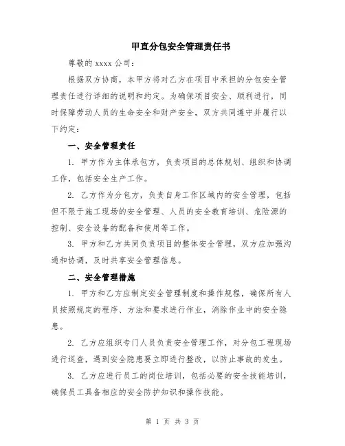 甲直分包安全管理责任书