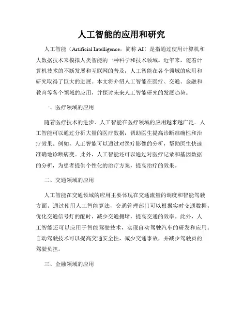 人工智能的应用和研究