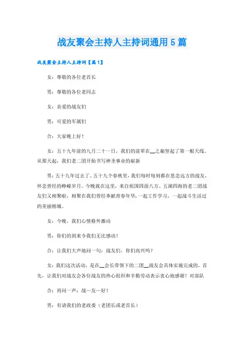 战友聚会主持人主持词通用5篇