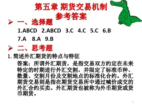 金融衍生工具第五章 期货交易机制 课后答案