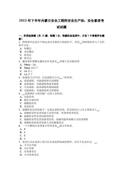 2015年下半年内蒙古安全工程师安全生产法：安全素质考试试题