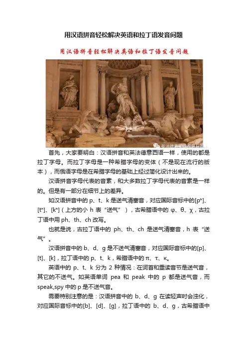 用汉语拼音轻松解决英语和拉丁语发音问题
