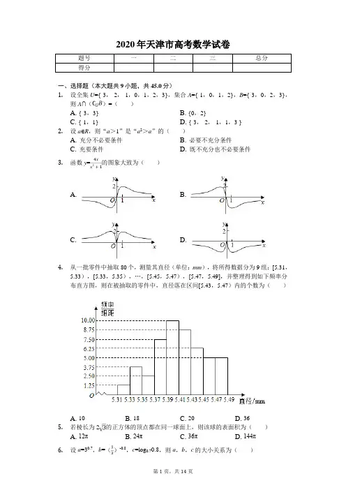 2020年天津市高考数学试卷
