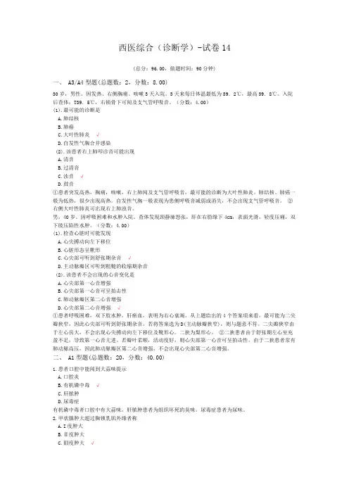 西医综合(诊断学)-试卷14