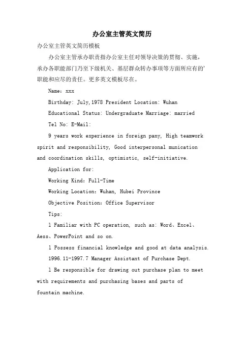 办公室主管英文简历