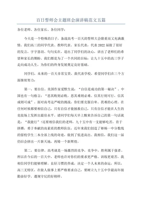 百日誓师会主题班会演讲稿范文五篇