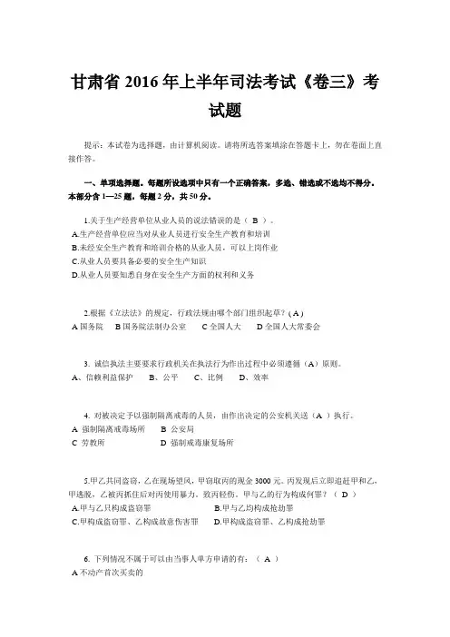 甘肃省2016年上半年司法考试《卷三》考试题