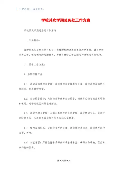 小学第二学期总务处工作计划