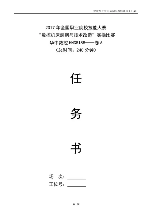 2017 技能大赛 高职 正式赛卷 数控装调及技术改造 华中数控 试卷A